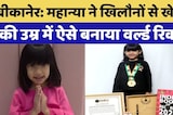 खिलौनों से खेलने की उम्र में वर्ल्ड रिकॉर्ड! बीकानेर की 'Wonder Girl'