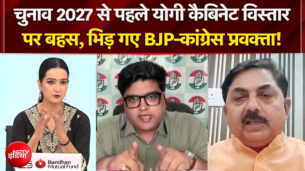 Yogi Cabinet Expansion 2026: योगी कैबिनेट विस्तार पर बहस, भिड़ गए BJP-कांग्रेस प्रवक्ता!| UP | NDTV