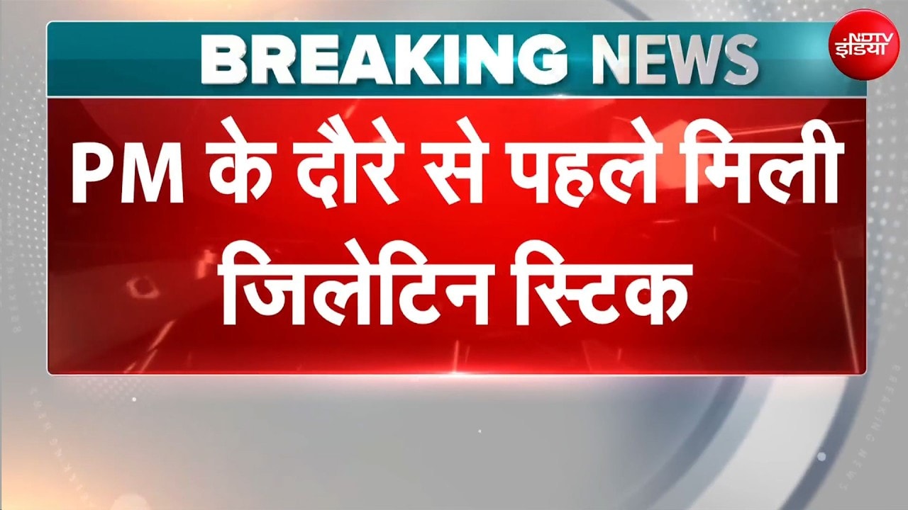 PM Modi Bengaluru Visit : PM मोदी के दौरे से पहले मिली जिलेटिन स्टीक | Top News | NDTV India