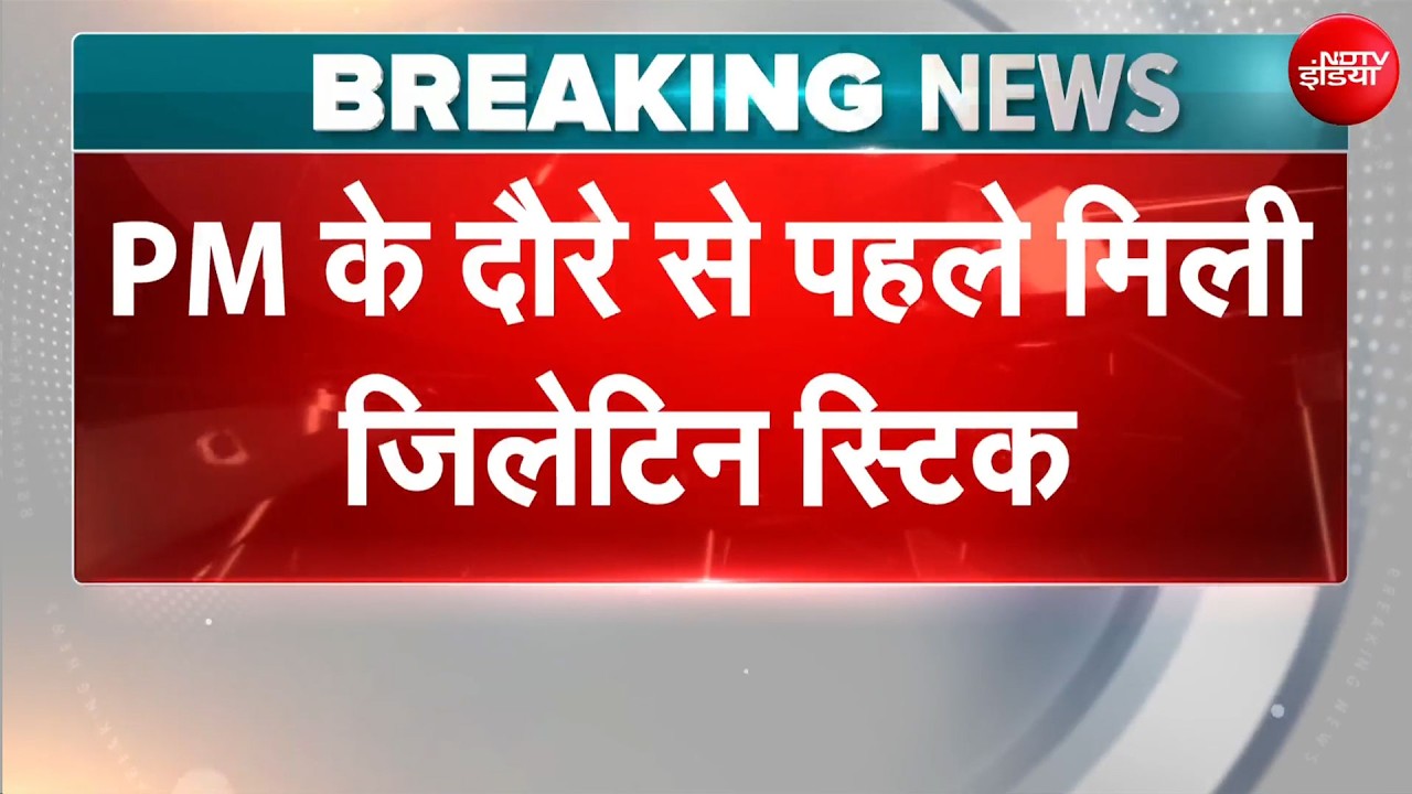 PM Modi Bengaluru Visit : PM मोदी के दौरे से पहले मिली जिलेटिन स्टीक | Top News | NDTV India