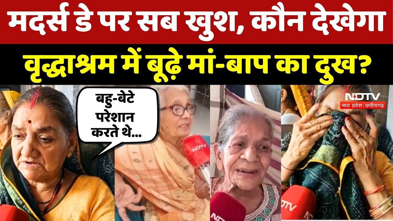 Happy Mother&rsquo;s Day: मदर्स डे पर सब खुश, कौन देखेगा Old Age Home में बूढ़े मां-बाप का दुख?