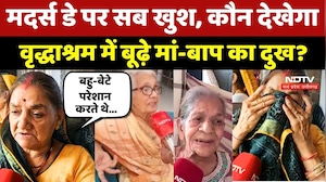 Happy Mother&rsquo;s Day: मदर्स डे पर सब खुश, कौन देखेगा Old Age Home में बूढ़े मां-बाप का दुख?