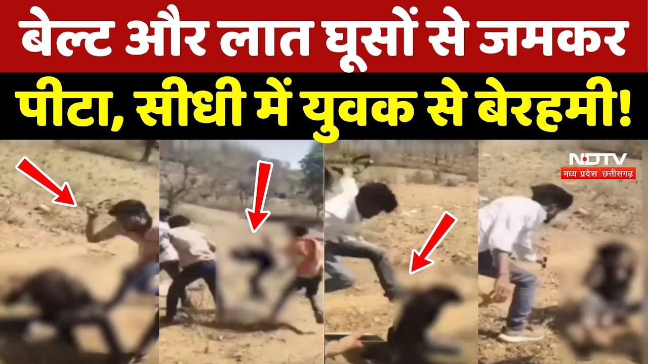 Sidhi Crime News: सीधी में युवक से बेरहमी!