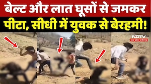 Sidhi Crime News: सीधी में युवक से बेरहमी!