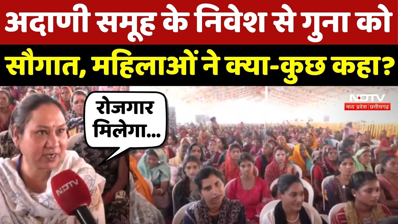 Guna में Adani Group के Investment से होगा विकास, महिलाओं ने क्या-कुछ कहा?