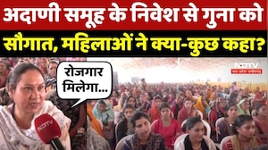 Guna में Adani Group के Investment से होगा विकास, महिलाओं ने क्या-कुछ कहा?