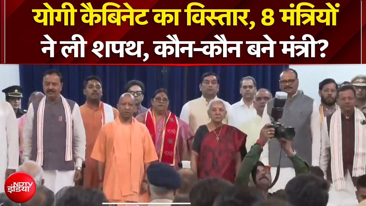 Yogi Cabinet Expansion 2026: योगी कैबिनेट का विस्तार, 8 मंत्रियों ने ली शपथ, कौन-कौन बने मंत्री? UP