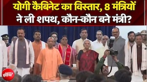 Yogi Cabinet Expansion 2026: योगी कैबिनेट का विस्तार, 8 मंत्रियों ने ली शपथ, कौन-कौन बने मंत्री? UP