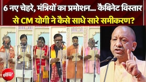 Yogi Cabinet Expansion 2026: कैबिनेट विस्तार से CM योगी ने कैसे साधे सारे समीकरण? UP News