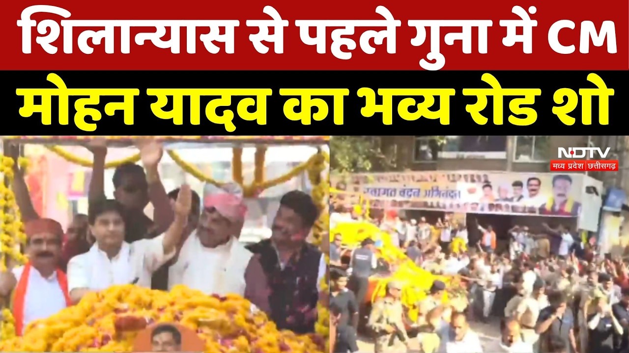 Guna में शिलान्यास से पहले CM Mohan Yadav और Jyotiraditya Scindia का भव्य Road Show
