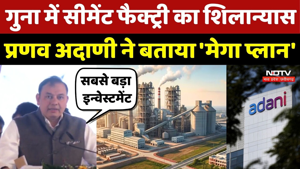 Guna में Cement Factory का शिलान्यास, Pranav Adani ने बताया 'Mega Plan'