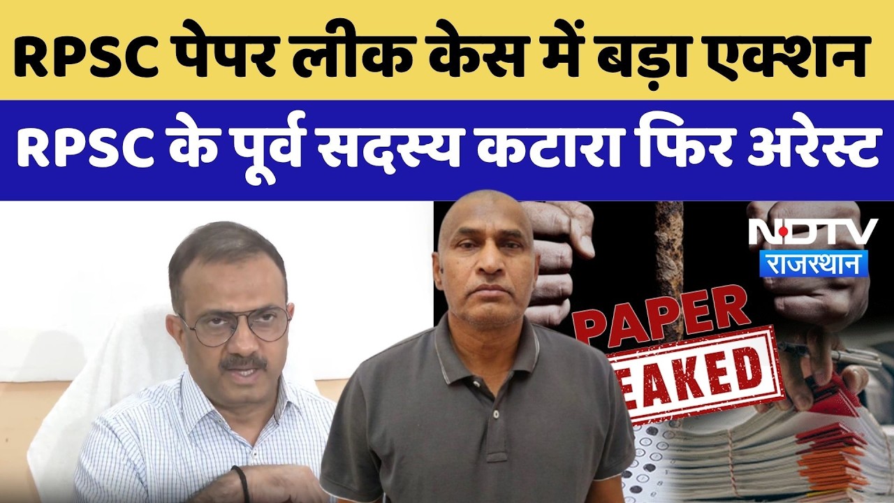 Rajasthan Paper Leak Case: RPSC पेपर लीक केस में बड़ा एक्शन, RPSC के पूर्व सदस्य कटारा फिर अरेस्ट