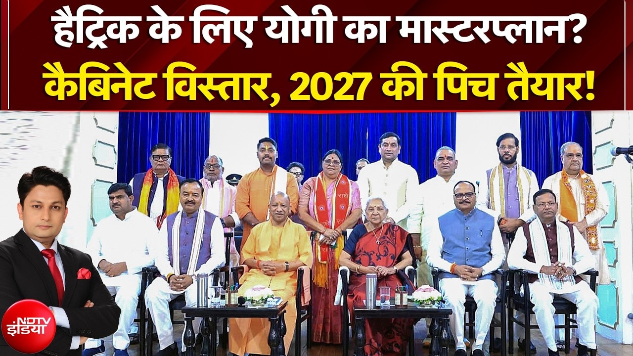 Yogi Cabinet Expansion 2026: जाट+OBC+ब्राह्मण, तैयार समीकरण! कैबिनेट विस्तार, हैट्रिक का प्लान? UP