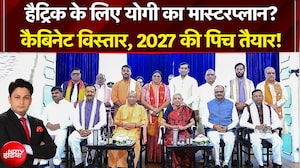 Yogi Cabinet Expansion 2026: जाट+OBC+ब्राह्मण, तैयार समीकरण! कैबिनेट विस्तार, हैट्रिक का प्लान? UP