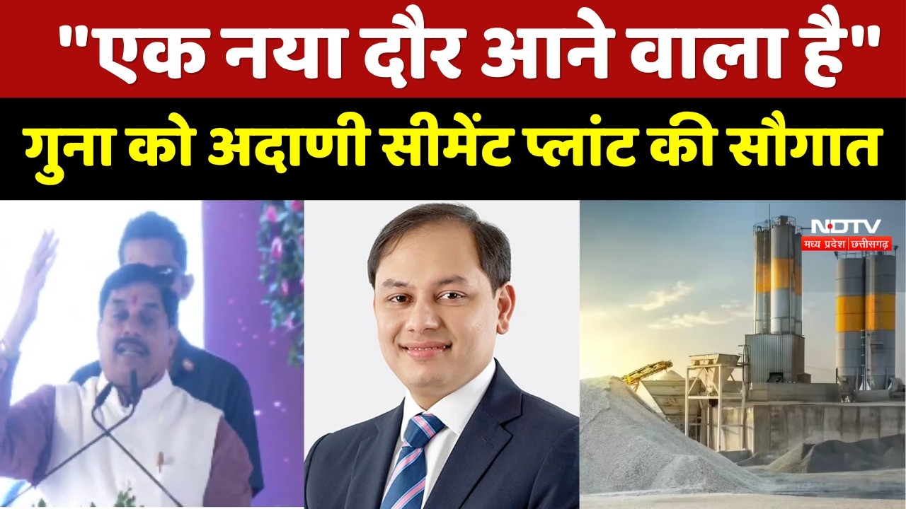 Guna को Adani Cement Plant की सौगात, CM Mohan Yadav ने कहा- "एक नया दौर आने वाला है"