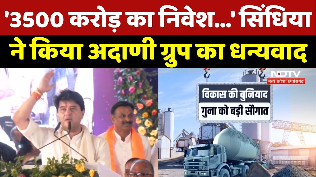 Adani Group Investment In Guna: Jyotiraditya Scindia ने किया अदाणी ग्रुप का धन्यवाद
