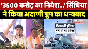 Adani Group Investment In Guna: Jyotiraditya Scindia ने किया अदाणी ग्रुप का धन्यवाद