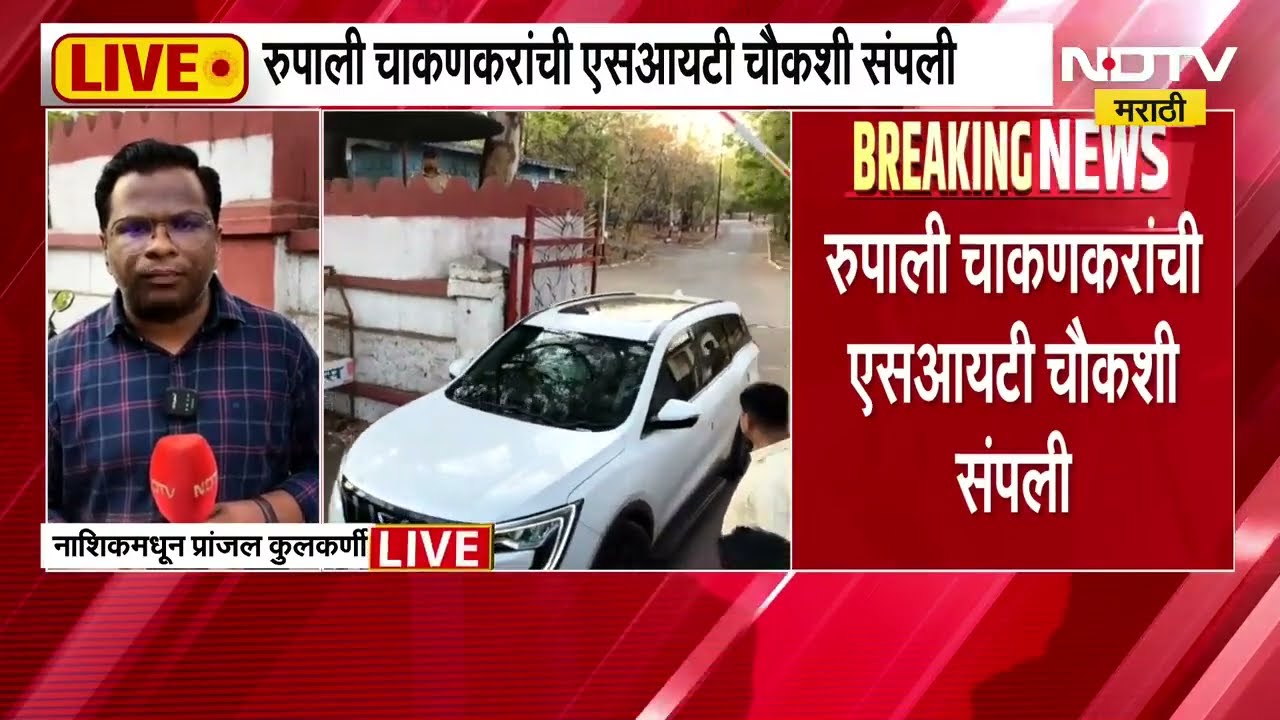 Rupali Chakankar यांची चौकशी संपली, SIT कडून चाकणकरांची साडे पाच तास चौकशी | NDTV मराठी