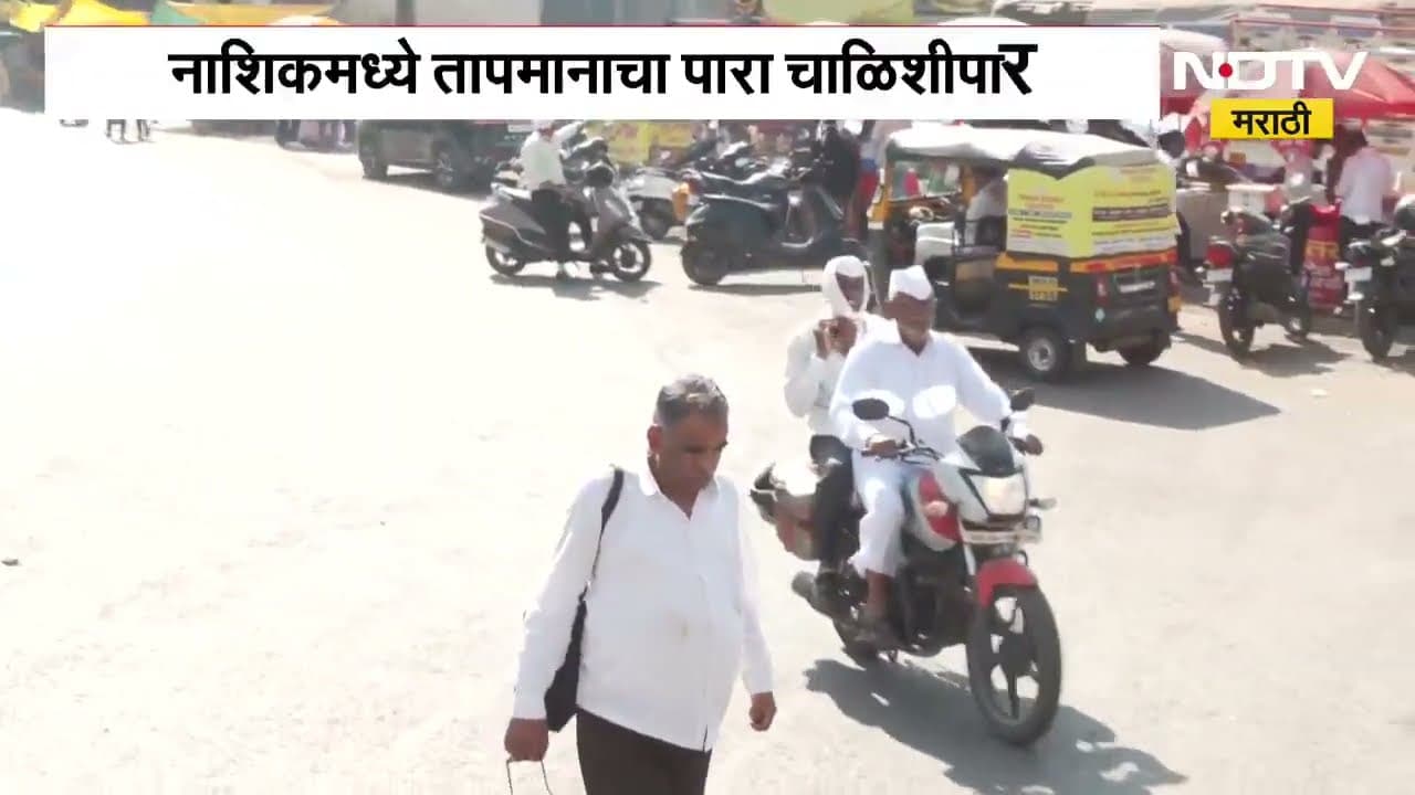 Wardha जिल्ह्यात तापमानात घट, उकाडा कायम; Nashik मध्ये तापमानाचा पारा चाळिशीपार