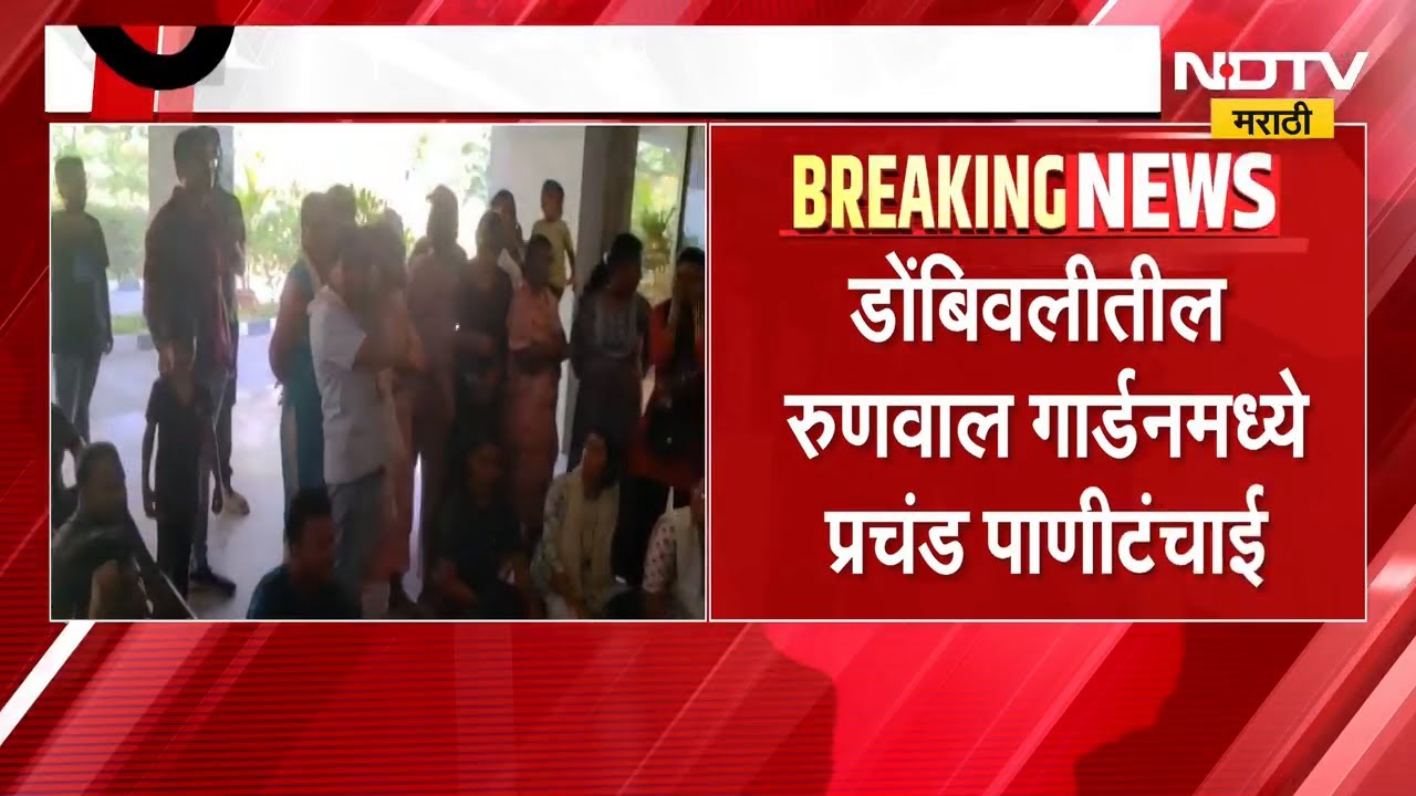 Dombivli तील रुणवाल गार्डनमध्ये प्रचंड पाणीटंचाई; पाण्यासाठी काढला बिल्डरच्या कार्यालयावर मोर्चा