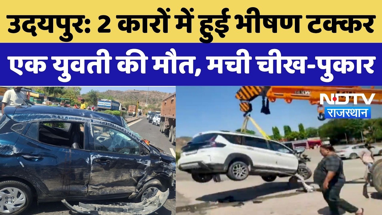 Udaipur Road Accident:2 कारों में हुई भीषण टक्कर, एक युवती की मौत, मची चीख-पुकार |Top Breaking News
