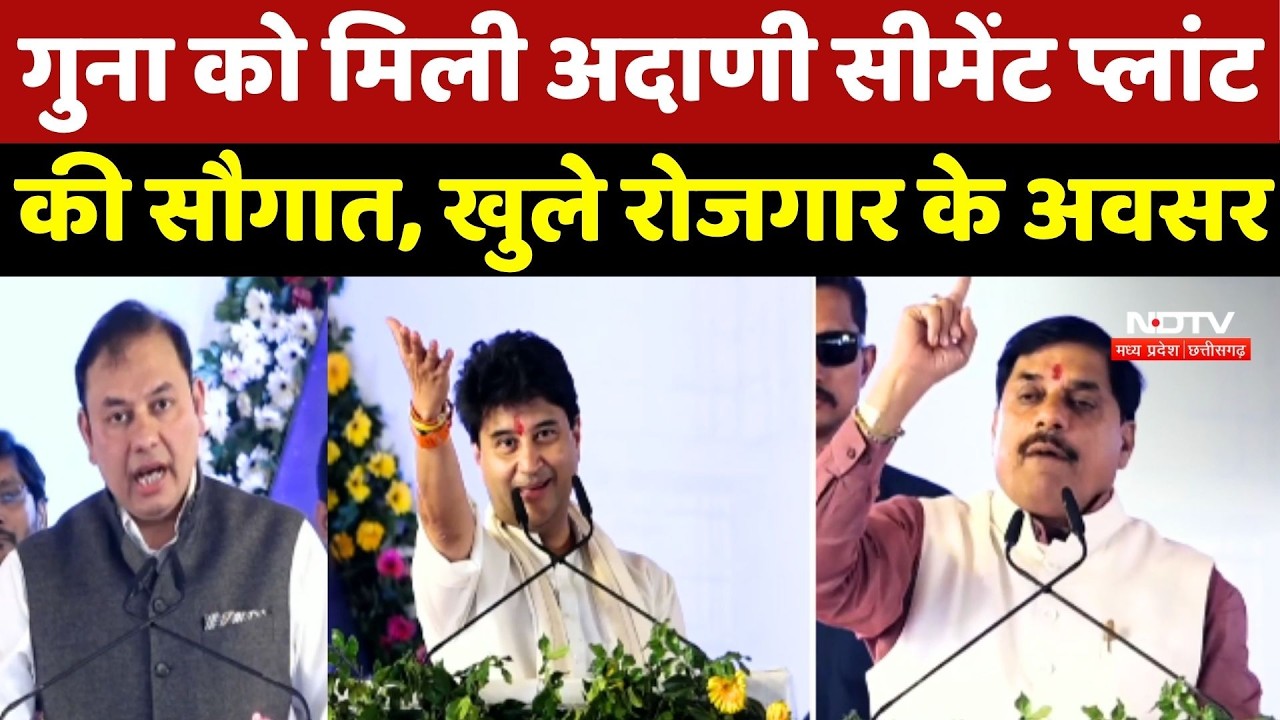 Guna News: गुना को मिली Adani Cement Plant की सौगात, खुले रोजगार के अवसर