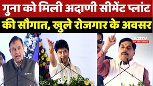 Guna News: गुना को मिली Adani Cement Plant की सौगात, खुले रोजगार के अवसर