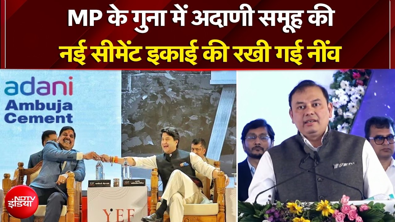 MP के गुना में Adani Group की नई सीमेंट इकाई की रखी गई नींव,CM Mohan Yadav और Pranav Adani रहे मौजूद