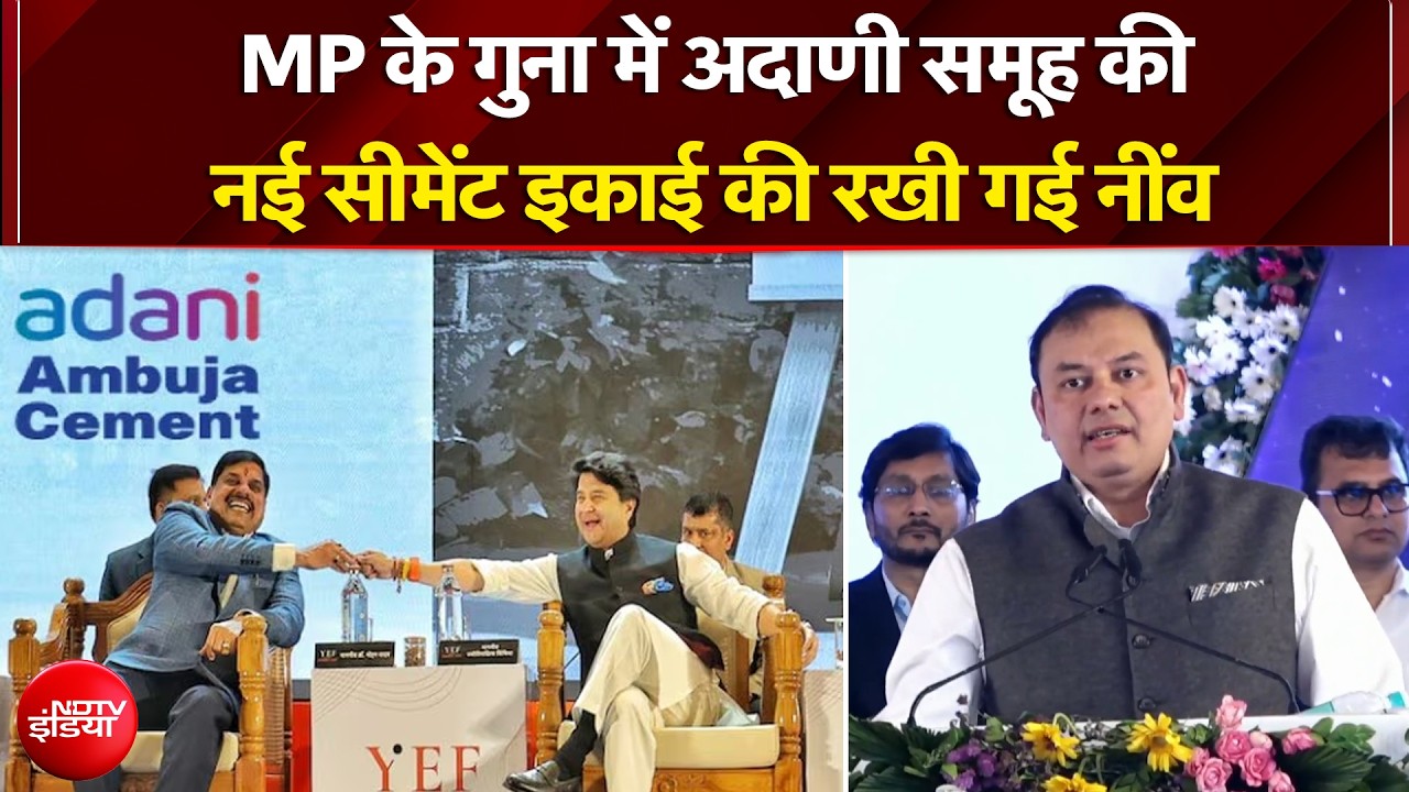 MP के गुना में Adani Group की नई सीमेंट इकाई की रखी गई नींव,CM Mohan Yadav और Pranav Adani रहे मौजूद