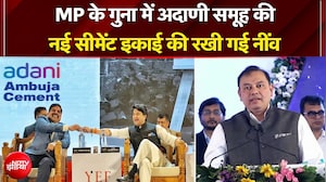 MP के गुना में Adani Group की नई सीमेंट इकाई की रखी गई नींव,CM Mohan Yadav और Pranav Adani रहे मौजूद