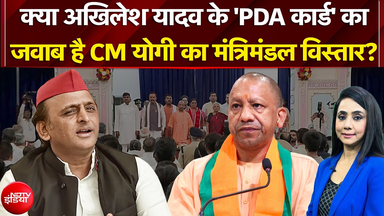 Yogi Cabinet Expansion 2026:Akhilesh Yadav के 'PDA कार्ड' का जवाब है CM योगी का मंत्रिमंडल विस्तार?