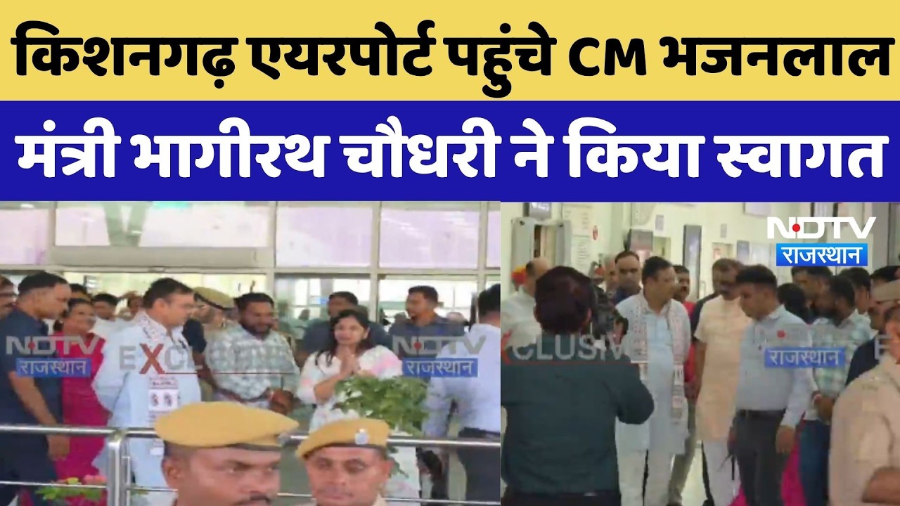 CM Bhajanlal Pushkar Visit: किशनगढ़ Airport पहुंचे CM भजनलाल, मंत्री भागीरथ चौधरी ने किया स्वागत