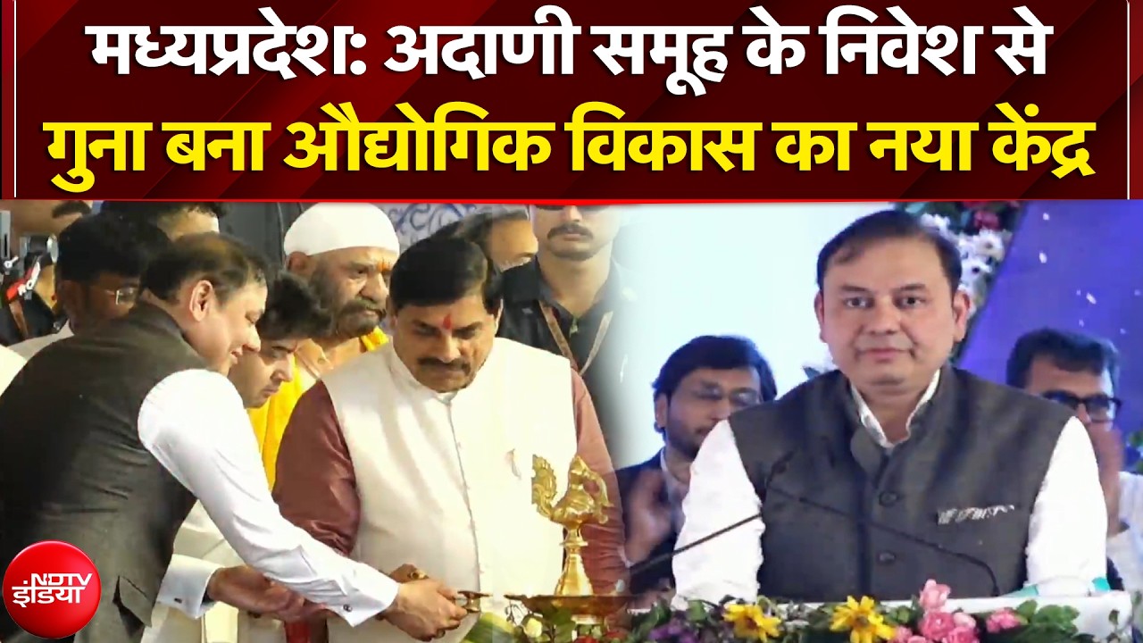 Madhya Pradesh News: Adani Group के निवेश से गुना बना औद्योगिक विकास का नया केंद्र