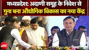 Madhya Pradesh News: Adani Group के निवेश से गुना बना औद्योगिक विकास का नया केंद्र