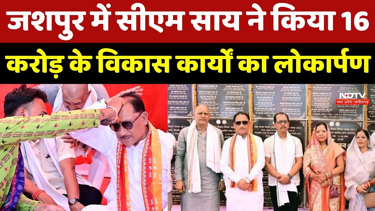 Jashpur में CM Sai ने किया 16 करोड़ के विकास कार्यों का लोकार्पण-शिलांयास