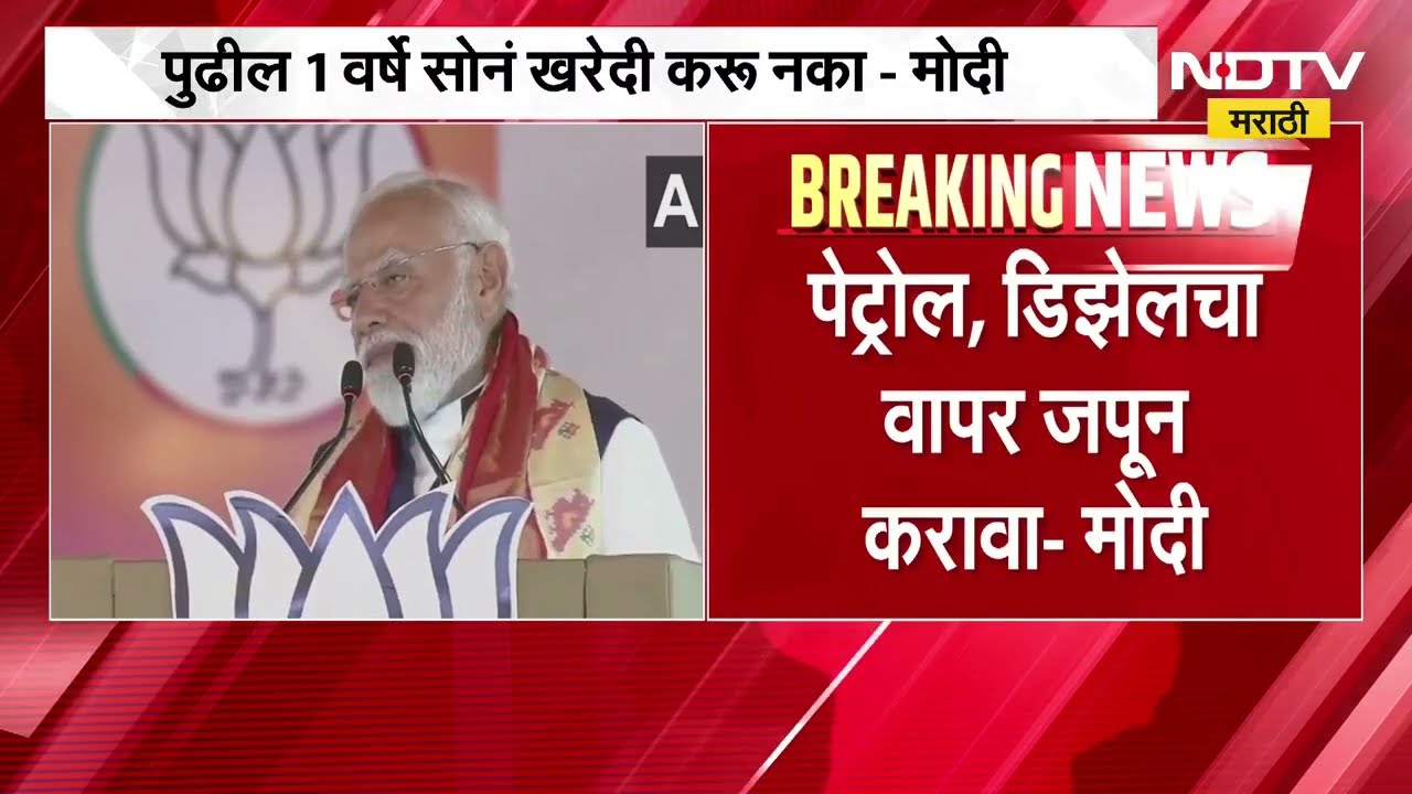 Breaking News| पुढील 1 वर्षे सोनं खरेदी करू नका, पंतप्रधान नरेंद्र मोदींचं जनतेला मोठं आवाहन