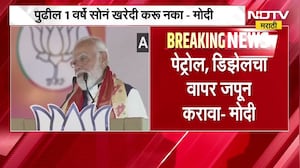 Breaking News| पुढील 1 वर्षे सोनं खरेदी करू नका, पंतप्रधान नरेंद्र मोदींचं जनतेला मोठं आवाहन