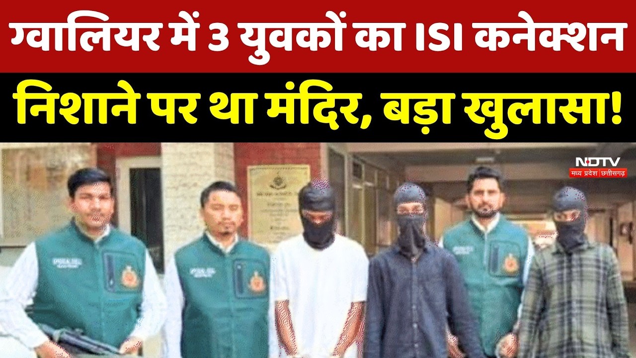 Gwalior में 3 युवकों का ISI Connection, निशाने पर था Mandir, Delhi Police का बड़ा खुलासा!