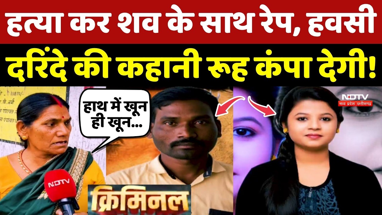Dhamtari Murder Mystery: Screwdriver वाले Psycho Killer की खूनी कहानी!