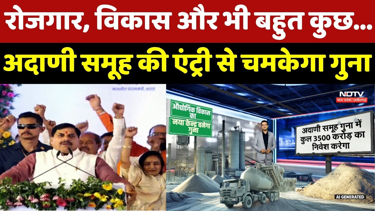 Adani Group की Entry से चमकेगा Guna, रोजगार और विकास से बदलेगी तस्वीर!