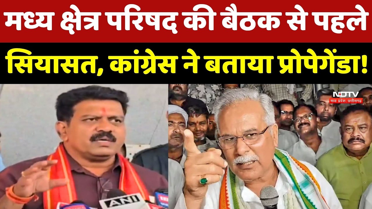 Chhattisgarh Politics: मध्य क्षेत्र परिषद की बैठक से पहले सियासत, Congress ने बताया प्रोपेगेंडा