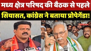 Chhattisgarh Politics: मध्य क्षेत्र परिषद की बैठक से पहले सियासत, Congress ने बताया प्रोपेगेंडा