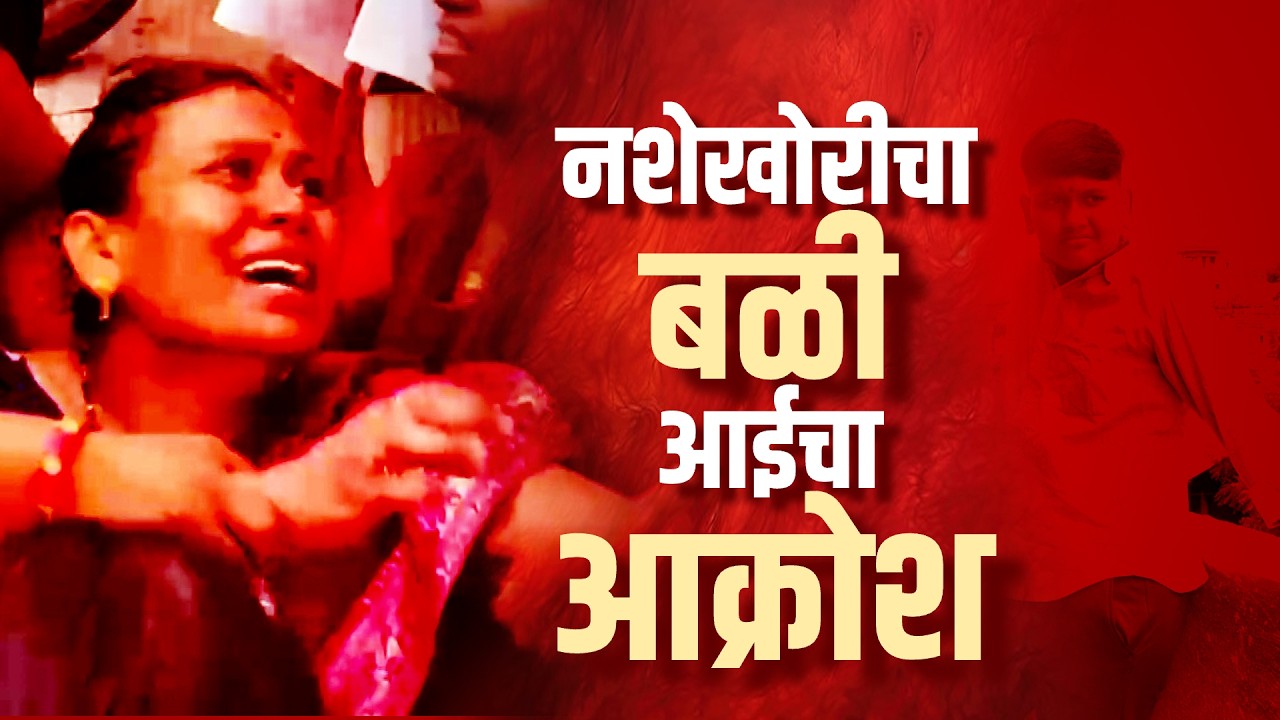Special Report| चिमुकल्याचा बळी, आईचा काळीज पिळवटून टाकणारा आक्रोश; नेमकं काय घडलंय राहतामध्ये?
