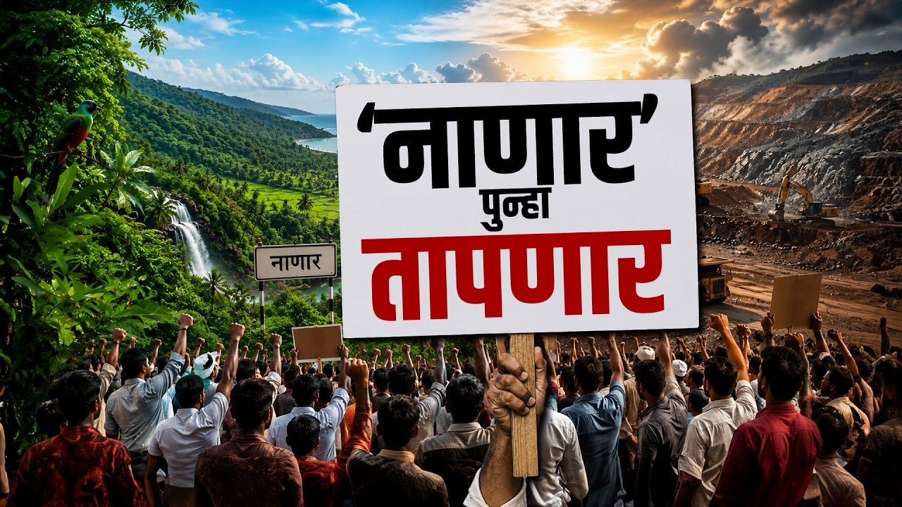 Special Report| कोकणात ‘नाणार’चा मुद्दा पुन्हा तापणार, जनसुनावणीच रद्द करण्याची नाणारवासियांची मागणी