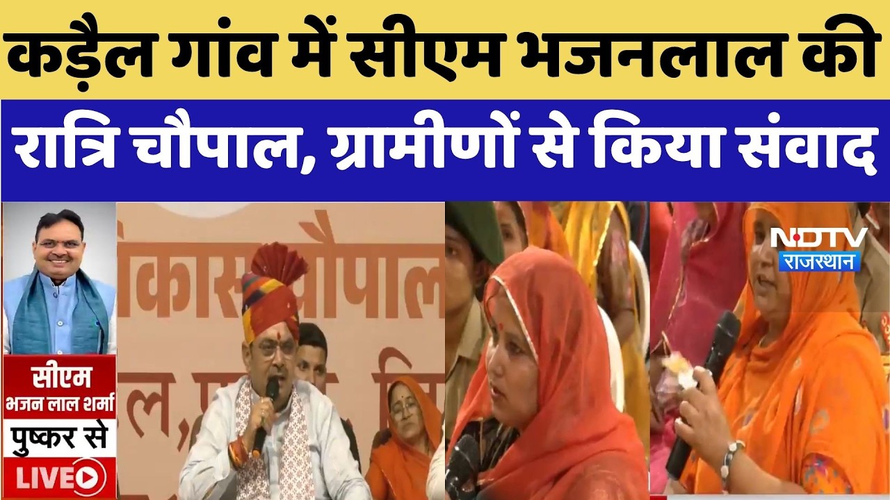 CM Bhajan Lal Pushkar Visit: कड़ैल गांव में CM Bhajan Lal की रात्रि चौपाल, ग्रामीणों से किया संवाद
