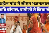 अजमेर के कड़ैल गांव में CM Bhajan Lal की रात्रि चौपाल, ग्रामीणों से किया संवाद