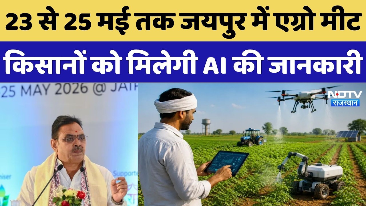 Rajasthan Breaking News: 23 से 25 मई तक जयपुर में Agro Meet, किसानों को मिलेगी AI की जानकारी