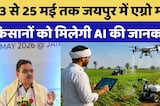 23 से 25 मई तक जयपुर में Agro Meet, किसानों को मिलेगी AI की जानकारी