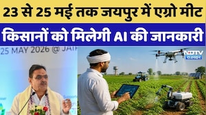 Rajasthan Breaking News: 23 से 25 मई तक जयपुर में Agro Meet, किसानों को मिलेगी AI की जानकारी