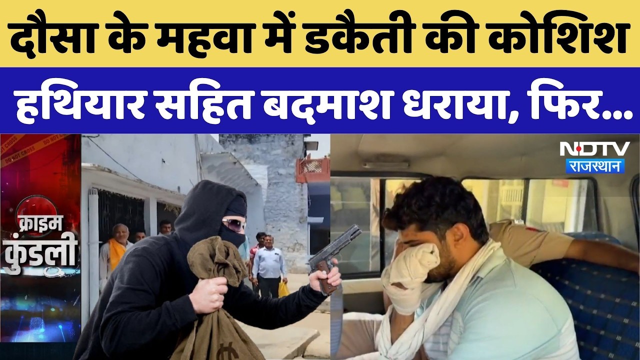 Dausa News: दौसा के महवा में डकैती की कोशिश हथियार सहित बदमाश धराया, फिर... |Crime News | Hindi News